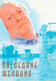 Последние желания