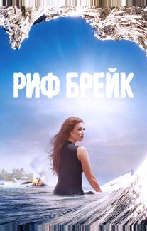 Риф-брейк