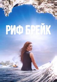 Риф-брейк
