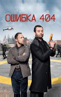 Ошибка 404