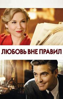 Любовь вне правил