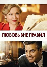 Любовь вне правил
