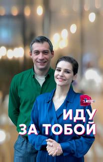 Иду за тобой