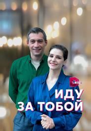Иду за тобой