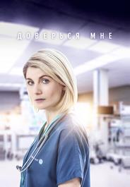 Доверься мне