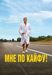 Мне по кайфу!