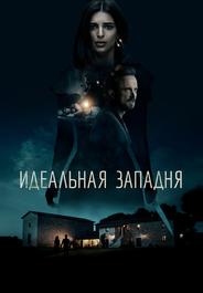 Идеальная западня