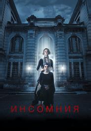 Инсомния