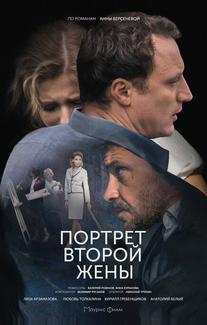 Портрет второй жены