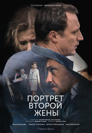 Портрет второй жены