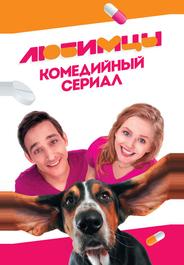 Любимцы