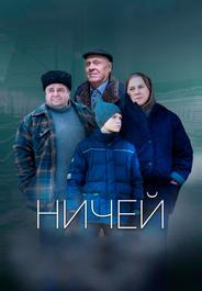 Ничей