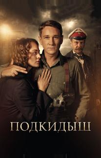 Подкидыш