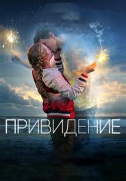 Привидение