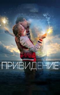 Привидение