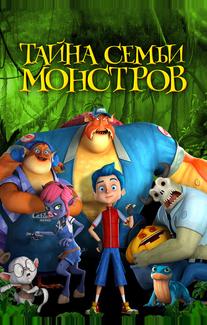 Тайна семьи монстров