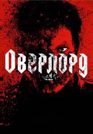 Оверлорд