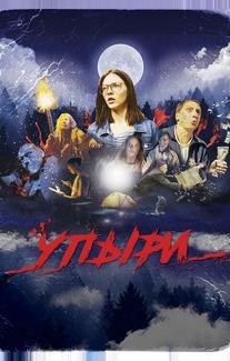 Упыри