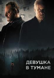 Девушка в тумане