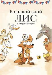 Большой злой лис и другие сказки