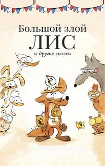 Большой злой лис и другие сказки