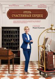 Отель счастливых сердец