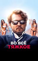 Во всё тяжкое