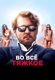 Во всё тяжкое