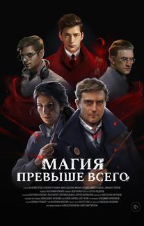 Магия превыше всего