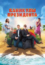 Каникулы президента