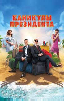 Каникулы президента