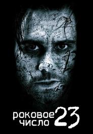 Роковое число 23
