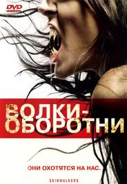 Boлки-оборотни