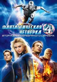 Фантастическая четверка: Вторжение Серебряного серфера