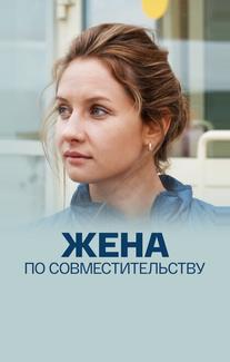 Жена по совместительству
