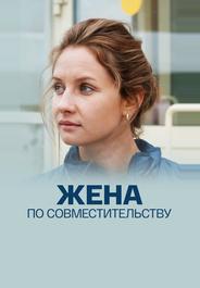 Жена по совместительству
