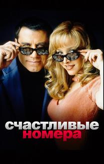 Счастливые номера