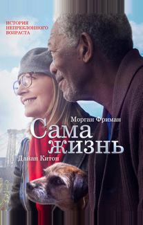 Сама жизнь