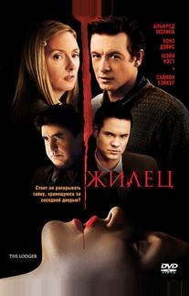 Жилец