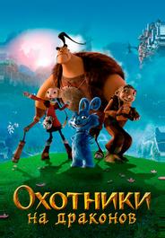 Охотники на драконов