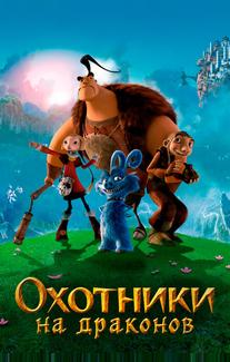 Охотники на драконов