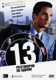 13 разговоров об одном