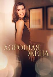 Хорошая жена