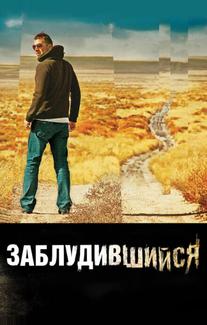 Заблудившийся