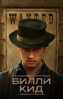 Билли Кид