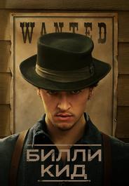 Билли Кид