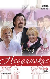 Неодинокие