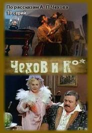 Чехов и Ко