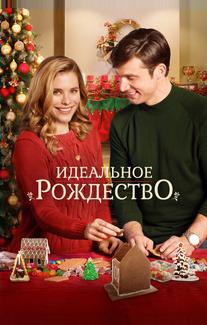 Идеальное Рождество