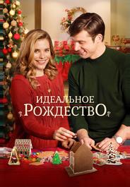 Идеальное Рождество